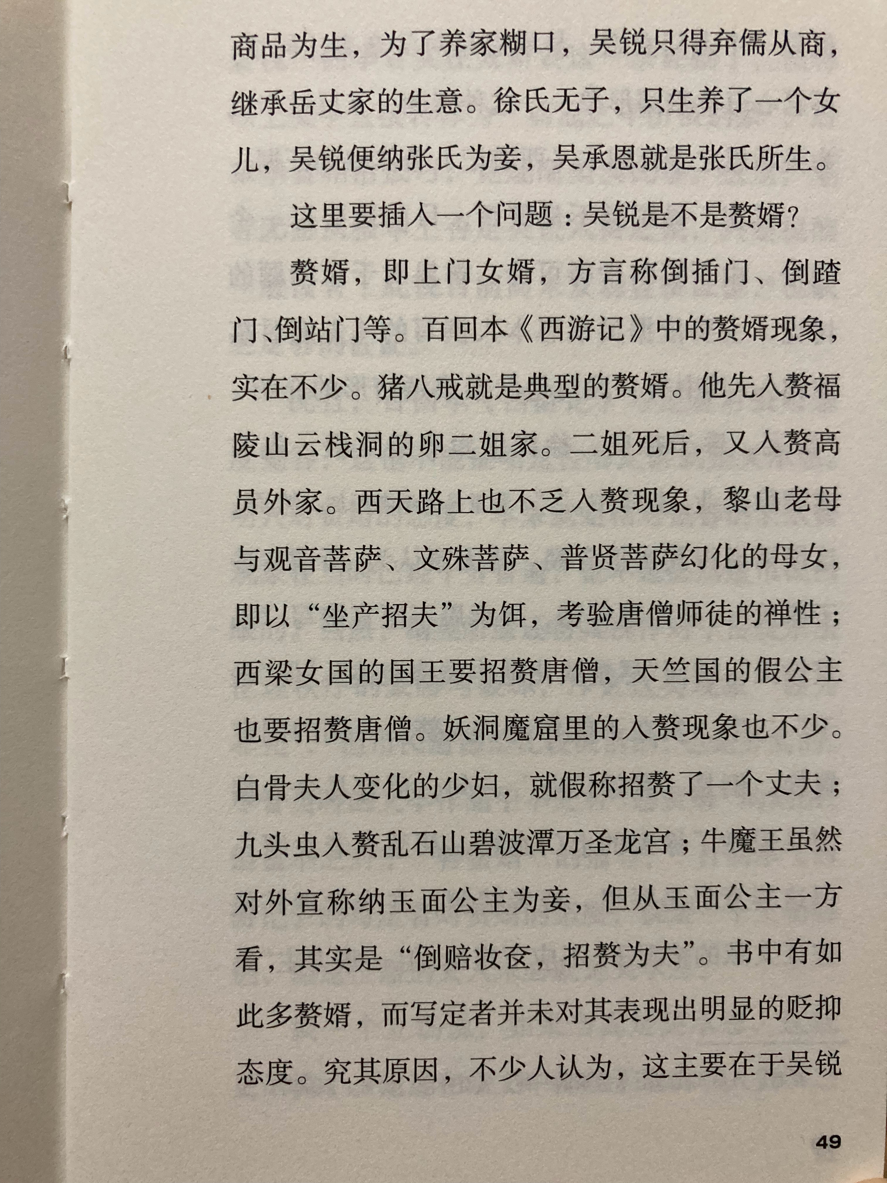 “吴著西游”的主张者先是通过吴承恩为其父吴锐撰写的墓志铭推断吴锐为赘婿，再以《西