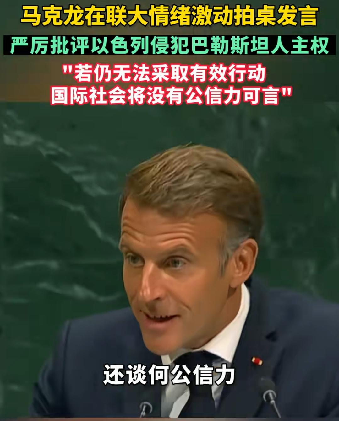 马克龙终于站在了正义一边！
他在联大发言，真的是拍桌子，感觉是发自内心的愤怒，以