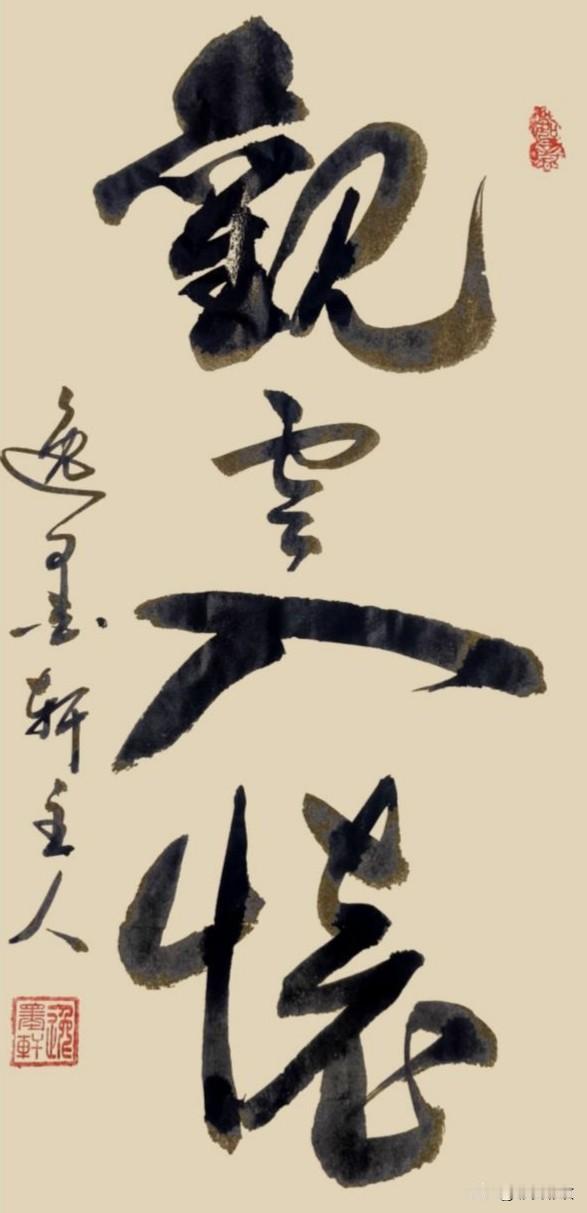 抬眼望云
心随云飘
自在
旷达之境
是把天地清旷与云的舒卷
尽数纳入心胸
涤尽尘
