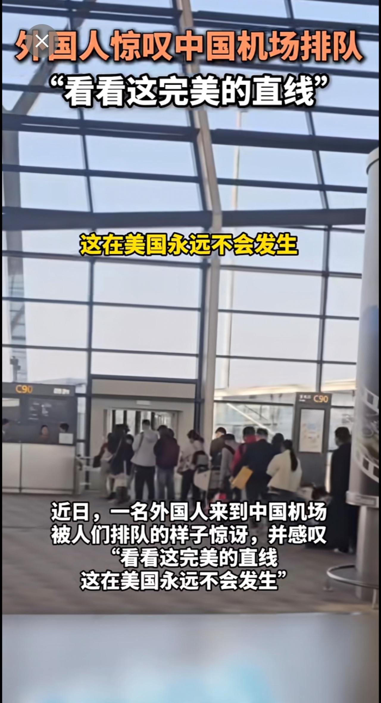 外国人惊叹中国机场排队
“看看这完美的直线”（来源：环球时报）