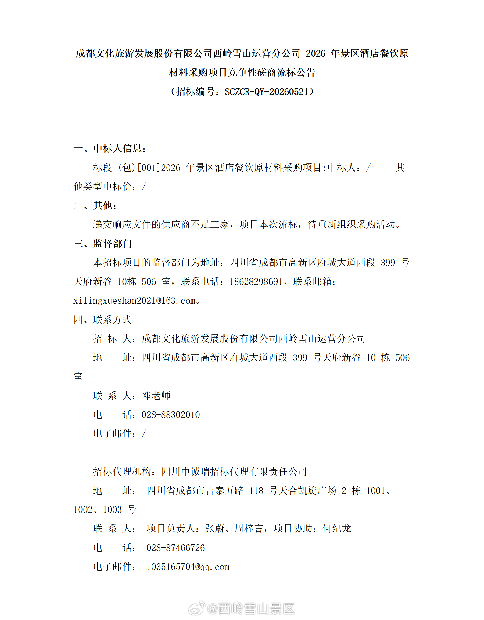 成都文化旅游发展股份有限公司西岭雪山运营分公司 2026 年景区酒店餐饮原材料采