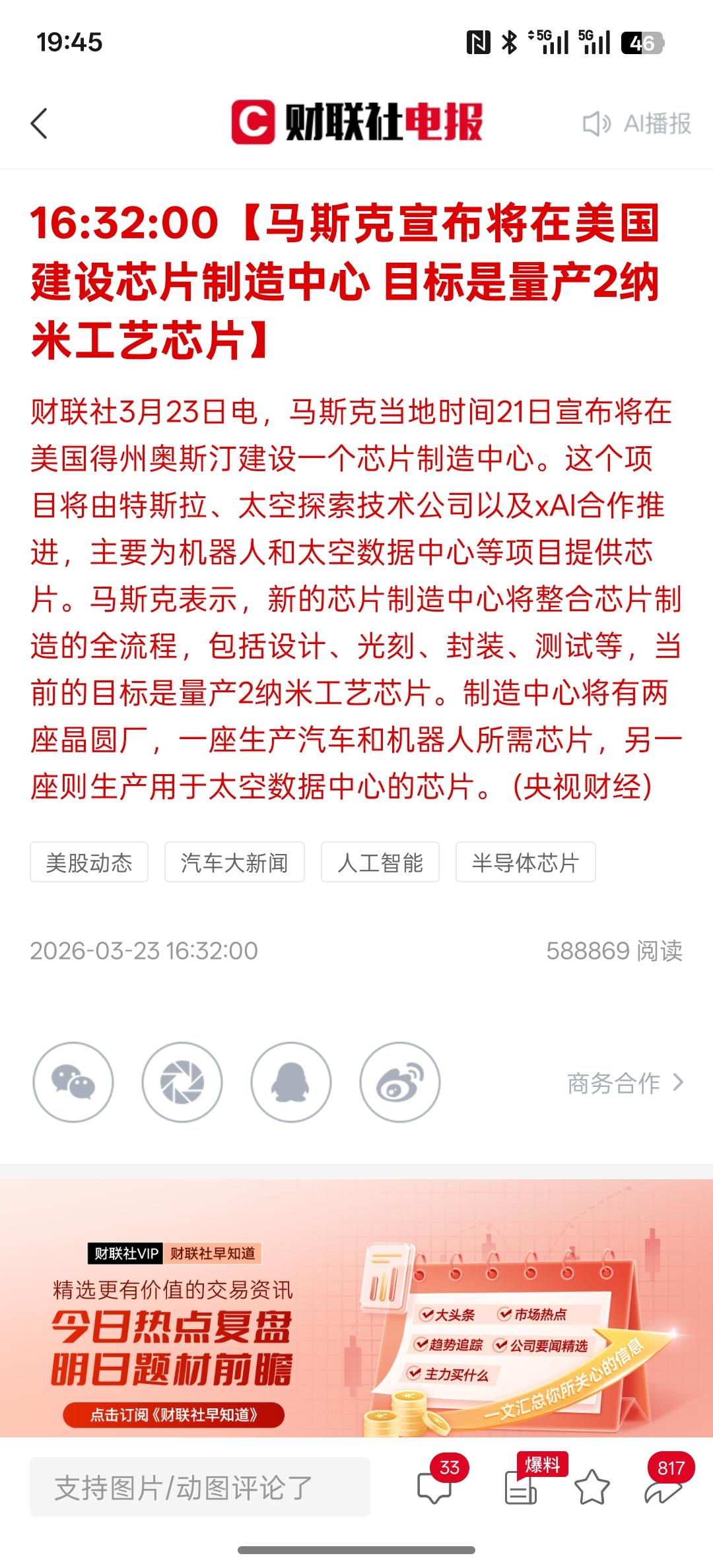 马斯克宣布将在美国建设芯片制造中心 目标是量产2纳米工艺芯片，要为自己的企业发展