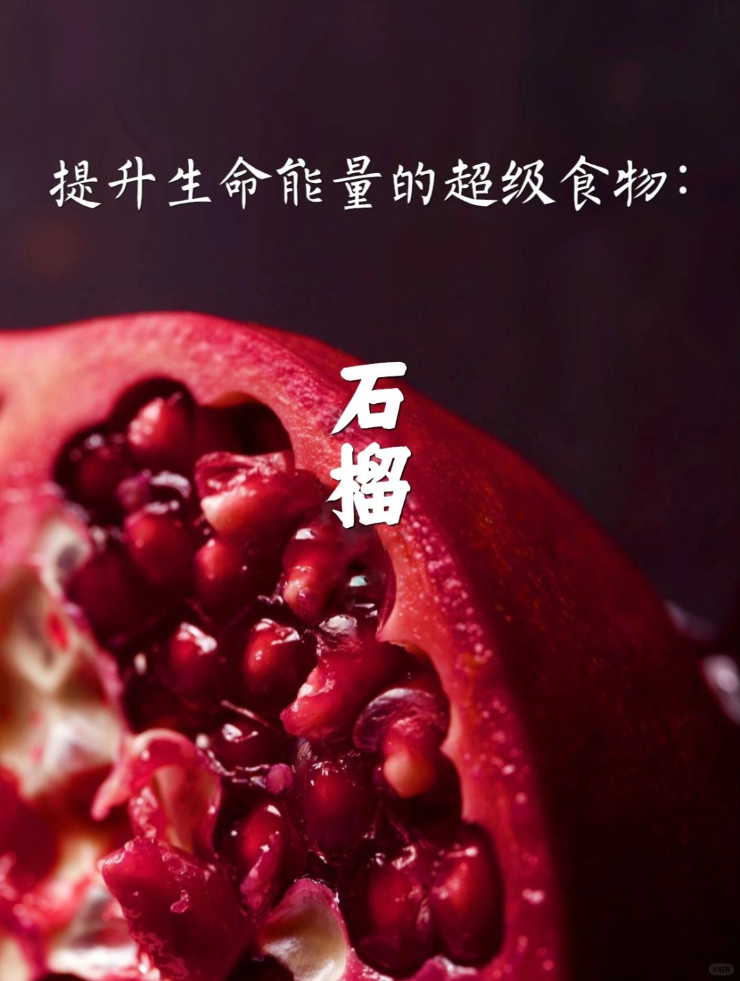 24节气应季水果｜宇宙疗愈食物：石榴