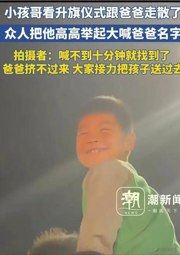 北京。小孩哥和爸爸一起去看升旗仪式，谁知人太多，父子俩走散。爸爸急得在人群大喊儿