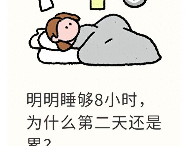 明明睡够8小时，为什么第二天还是累？