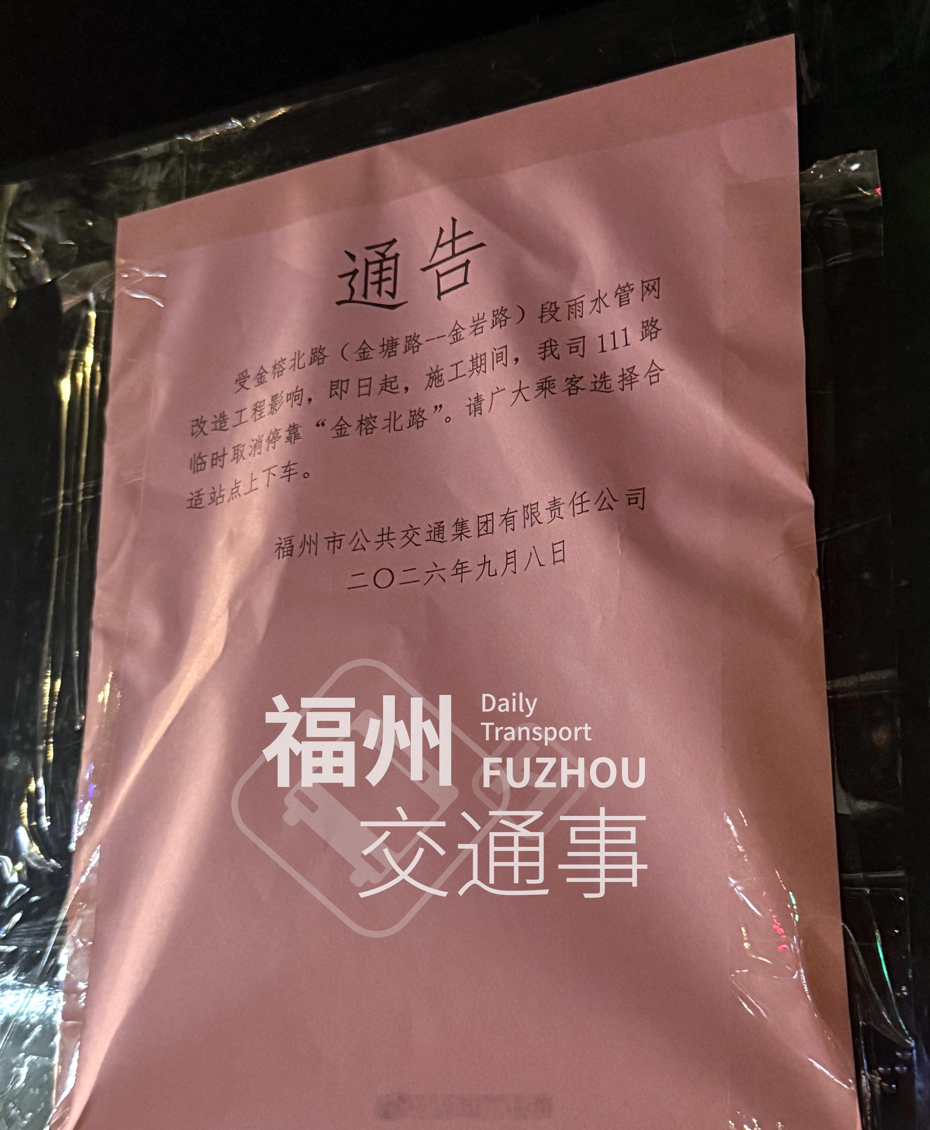 福州公交资讯【111路临时取消站点】受金榕北路（金塘路—金岩路）段雨水管网改造工