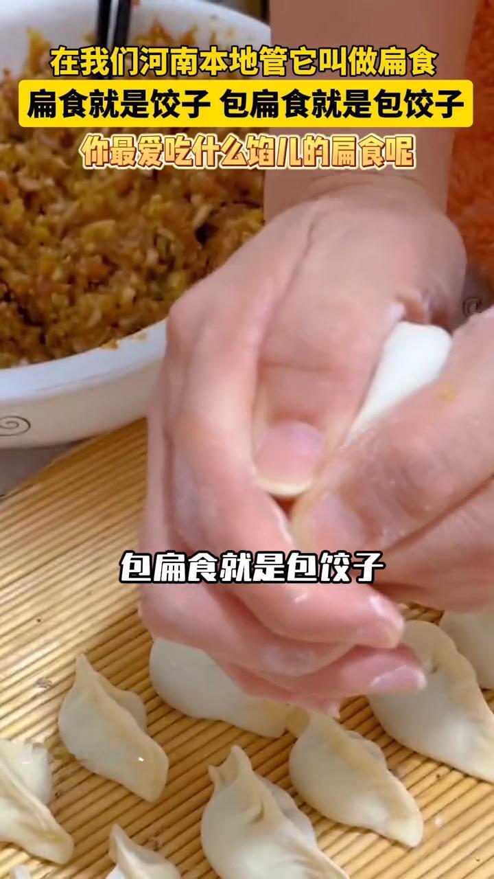 你最爱吃什么馅儿的扁食呢？
在河南本地管它叫做扁食。在老一辈子人的称呼中，扁食就