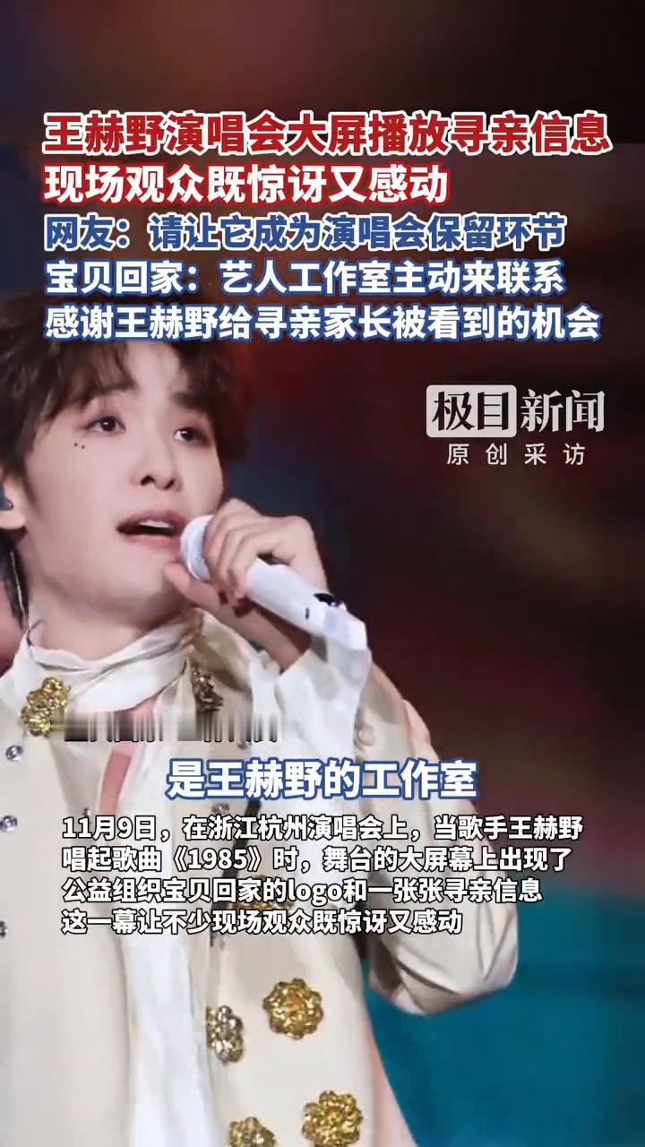 王赫野演唱会大屏播放寻亲信息，现场观众既惊讶又感动。网友：请让它成为演唱会保留环