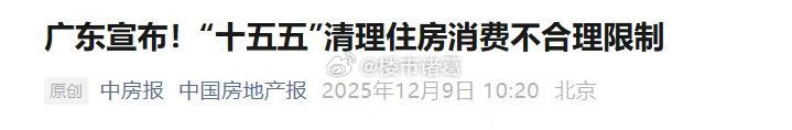 广东在十五五规划建议中明确提出：清理住房消费不合理限制性措施。目前整个广东省，除