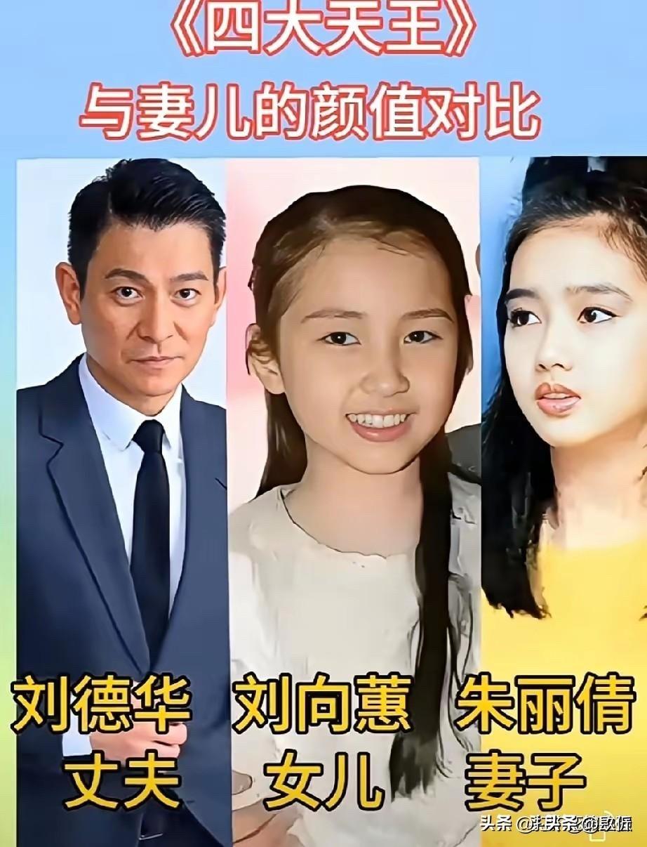 刘德华、张学友、郭富城、黎明——四大天王的妻子和女儿，谁家的基因最强？一家子颜值