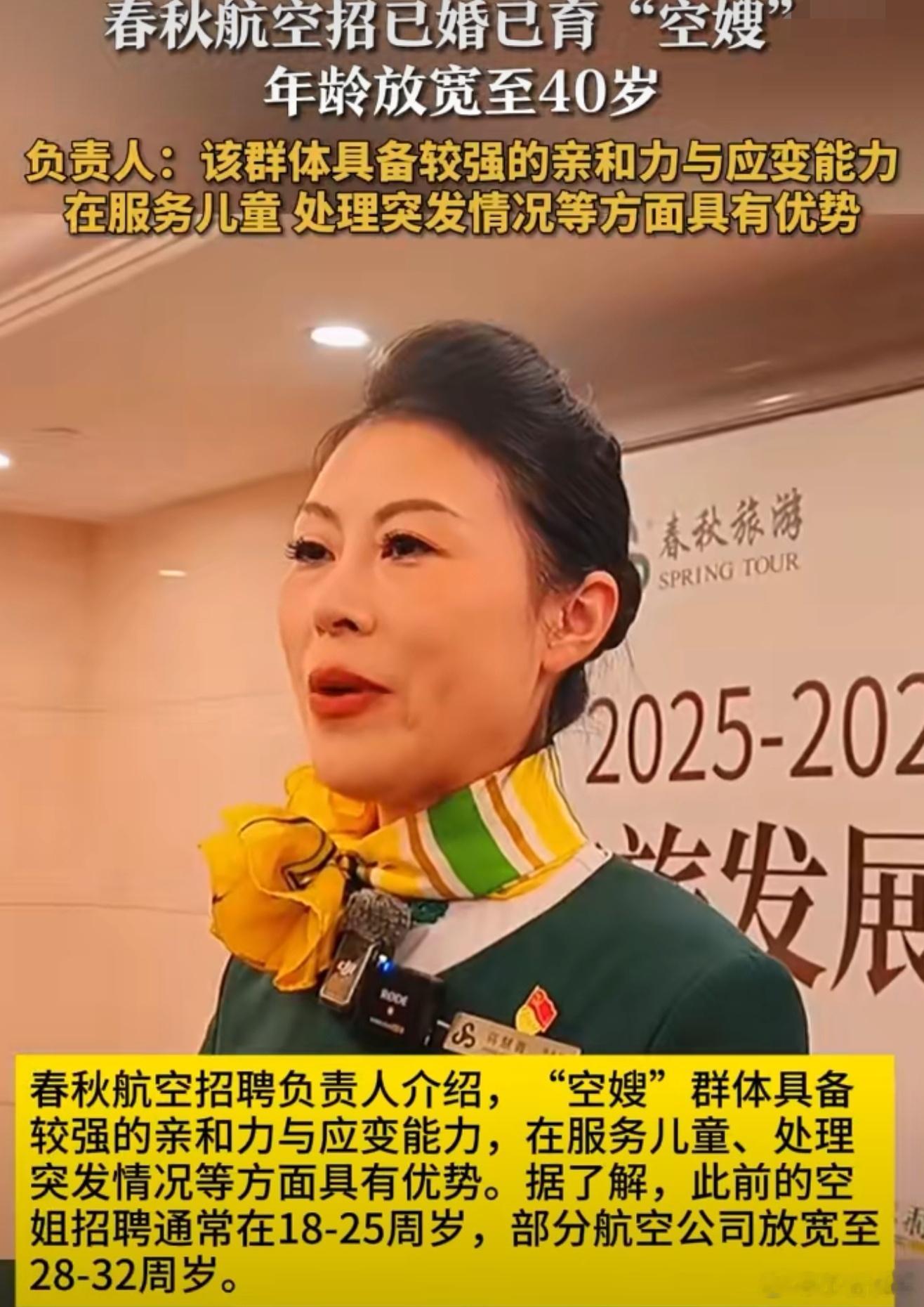 春秋航空开招已婚已育空嫂年龄放宽28-32周岁这是好事呀，不过这也能是空姐呀，咋