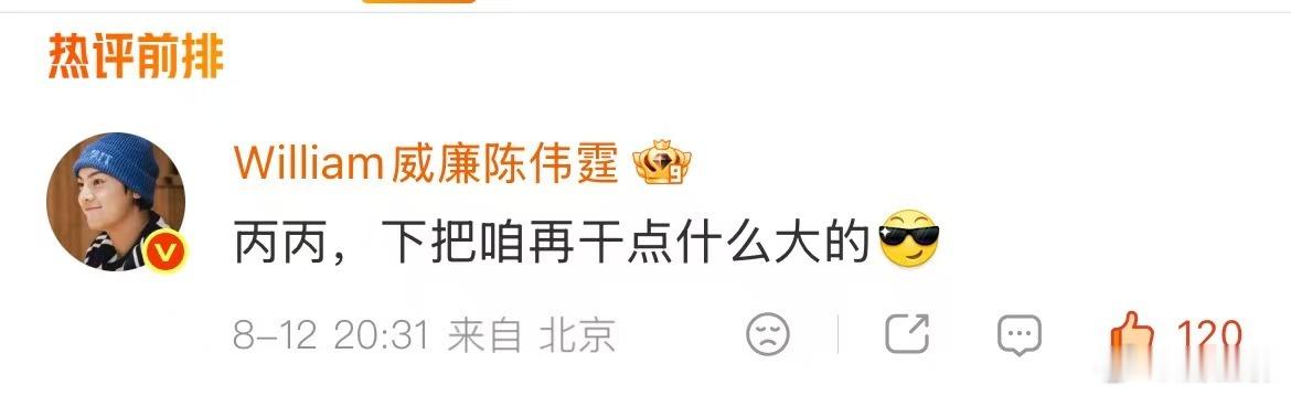 陈伟霆说要和南派三叔干点大的陈伟霆叫三叔丙丙陈伟霆这波评论互动真的很有看点，一声
