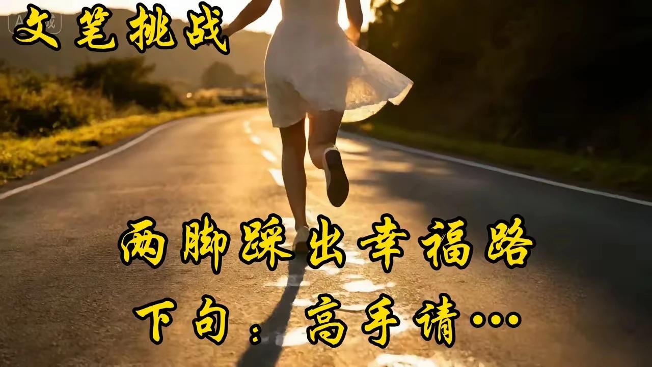 两脚踩出幸福路
一肩担起和睦家