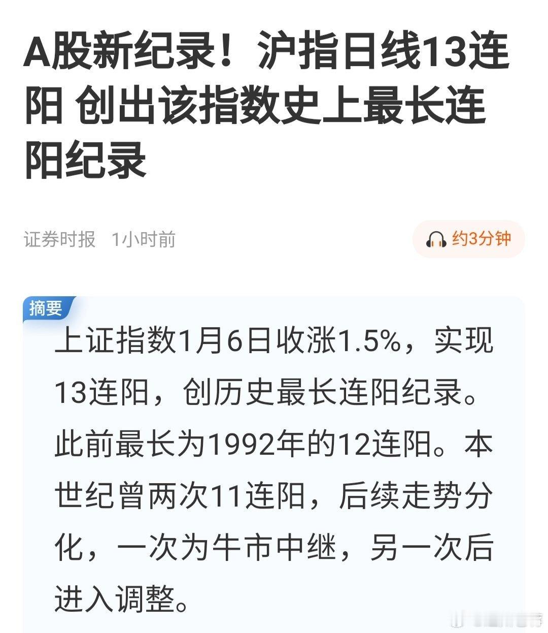 A股 不知不觉，A股又创历史记录了。沪指日K线13连阳！前次记录还要追溯到199
