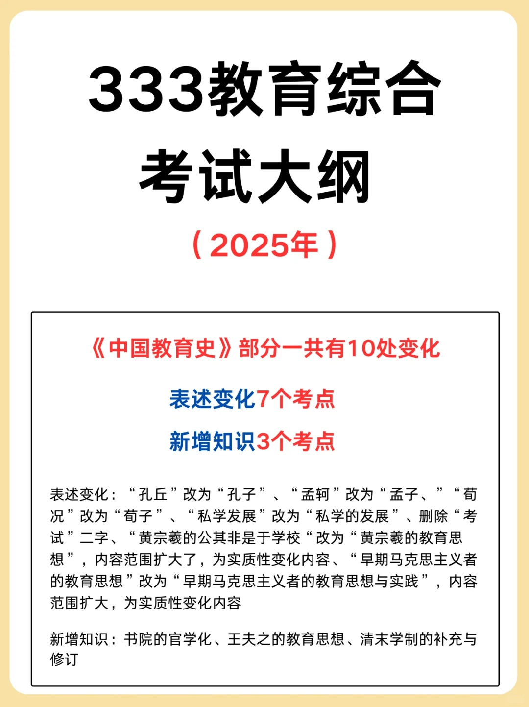 25考研333考试大纲🆚24届对比（中国教育史）