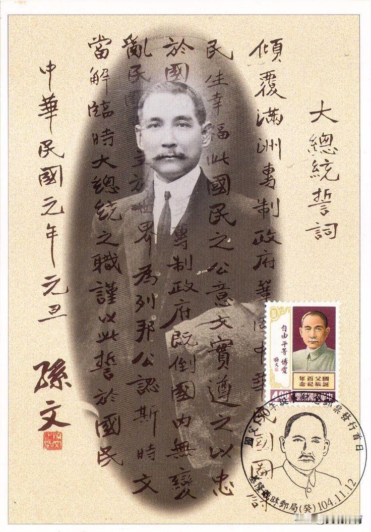 孙中山先生的“大总统誓词”
国父百年诞辰纪念邮票
