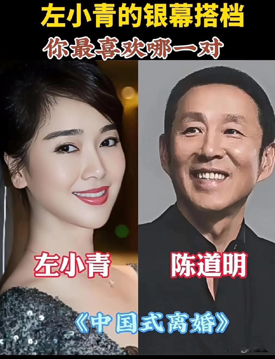 左小青的银幕搭档
你最喜欢哪一对？