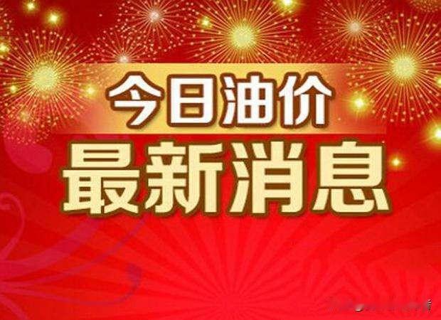 今晚油价正式涨价！车主抓紧囤油，一箱油多花12元
 
众多车主期待的油价平稳态势
