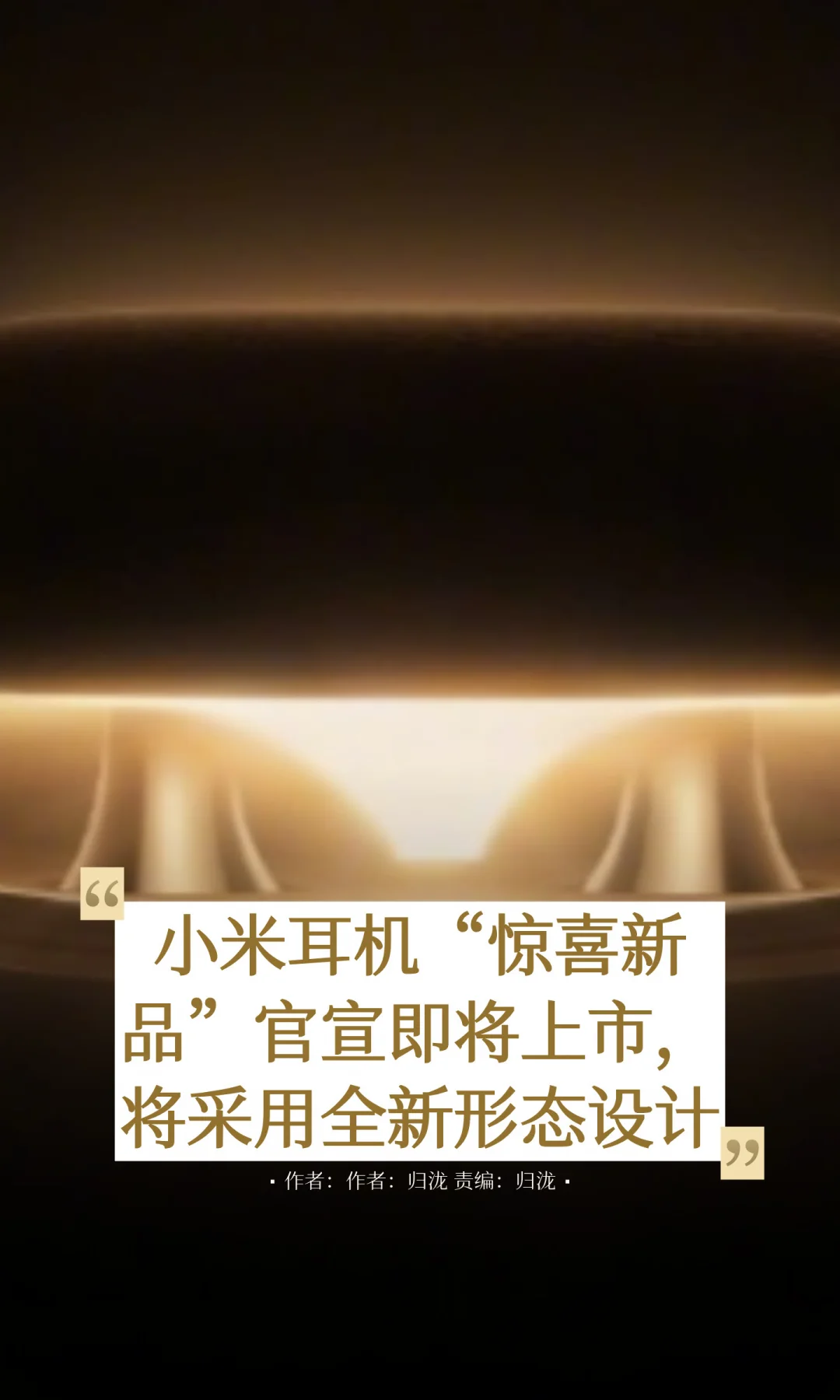 小米耳机新品官宣，全新形态设计引猜测