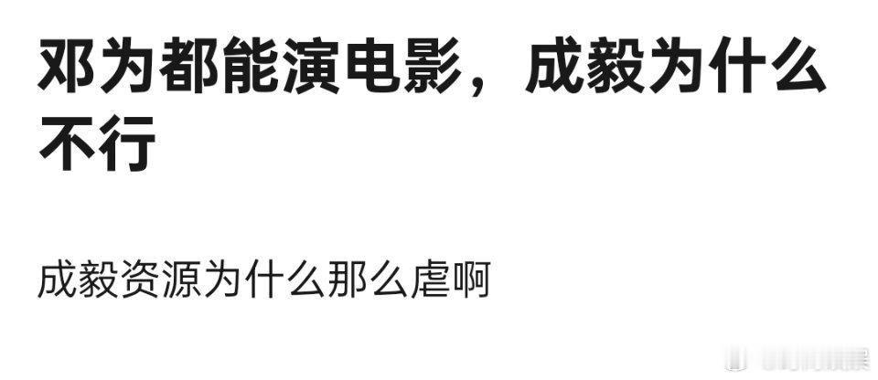 邓为都能演电影，成毅怎么不演呢？ ​​​