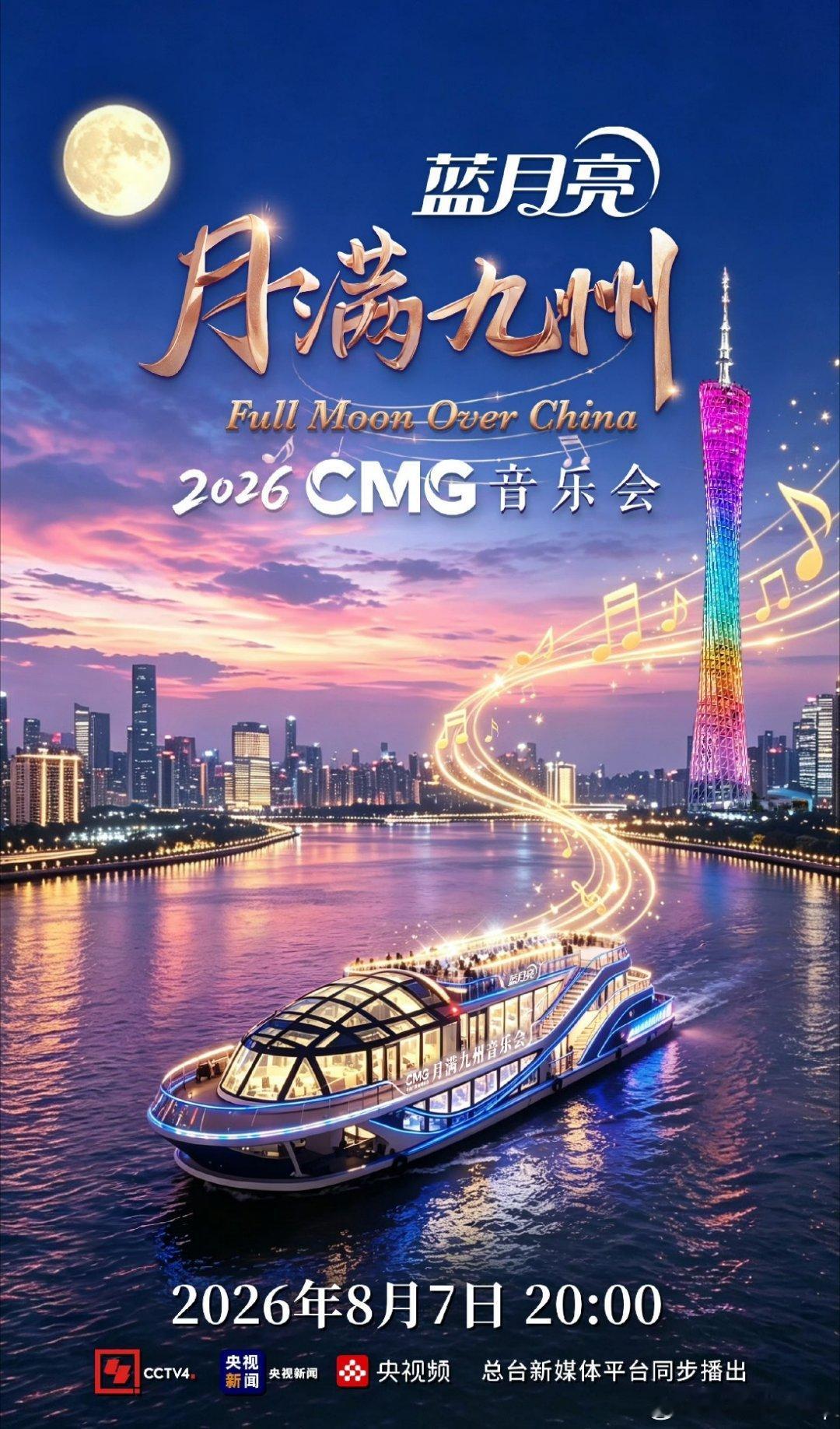 月满九州音乐会央视把音乐会开到了珠江上今晚8点，准时守候在屏幕前，被央视这场把舞