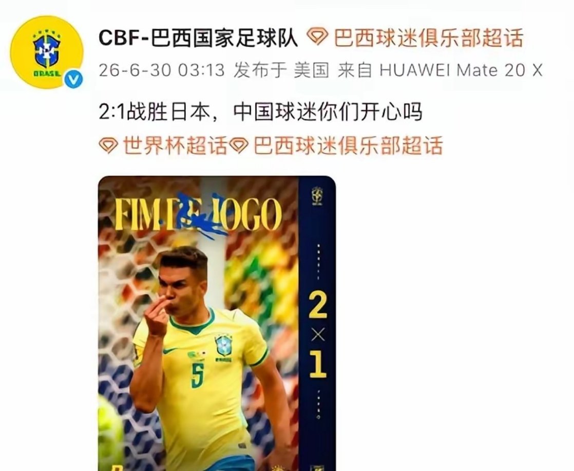 日本被淘汰，心里说不出的开心。没原因就是开心。巴西绝杀