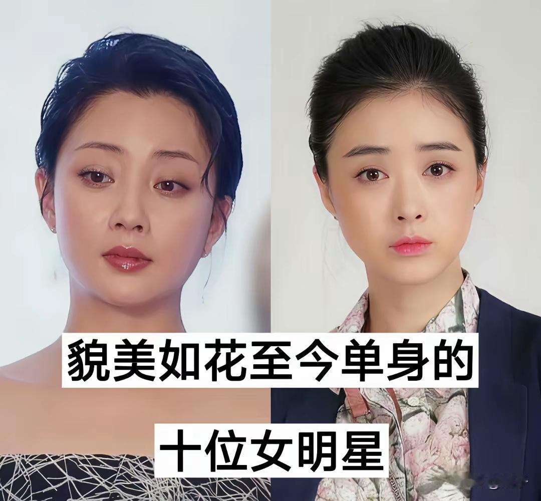 精彩的人生从来不该被婚姻所定义！这么多女明星都选择不结婚，但是他们的人生活的依旧