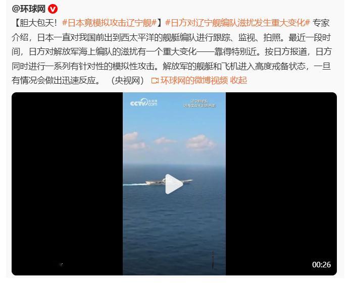 大战一触即发？日本竟模拟攻击辽宁舰，中方舰机进入高度戒备状态！据央视网6月27日