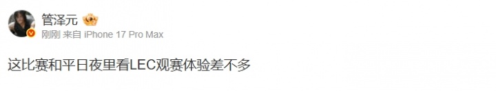 西餐当夜宵！管泽元：这比赛和平日夜里看LEC观赛体验差不多