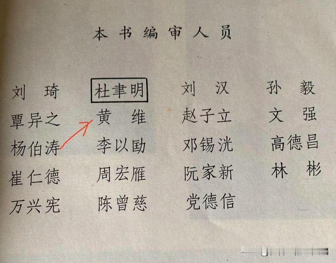 这编审人员的名单一看就挺权威的。

杨伯涛：不对，名单里有个外行！ ​​​