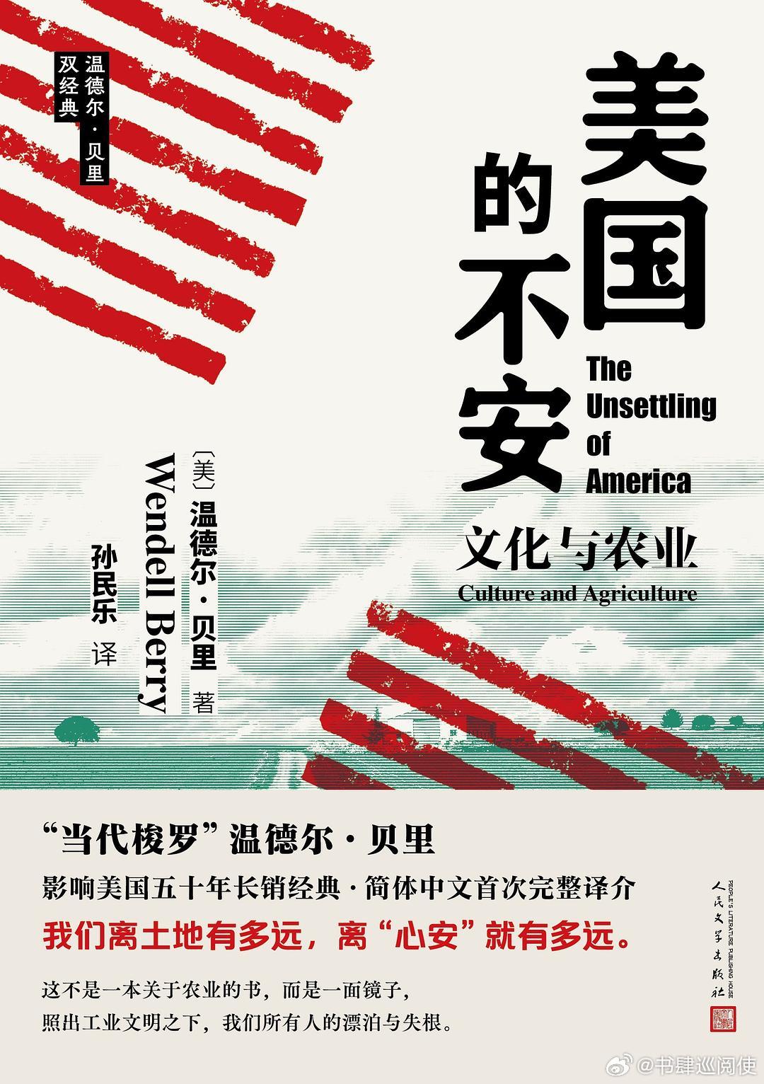 新书推送 《美国的不安》作者  温德尔·贝里译者 孙民乐出版社 人民文学出版社出