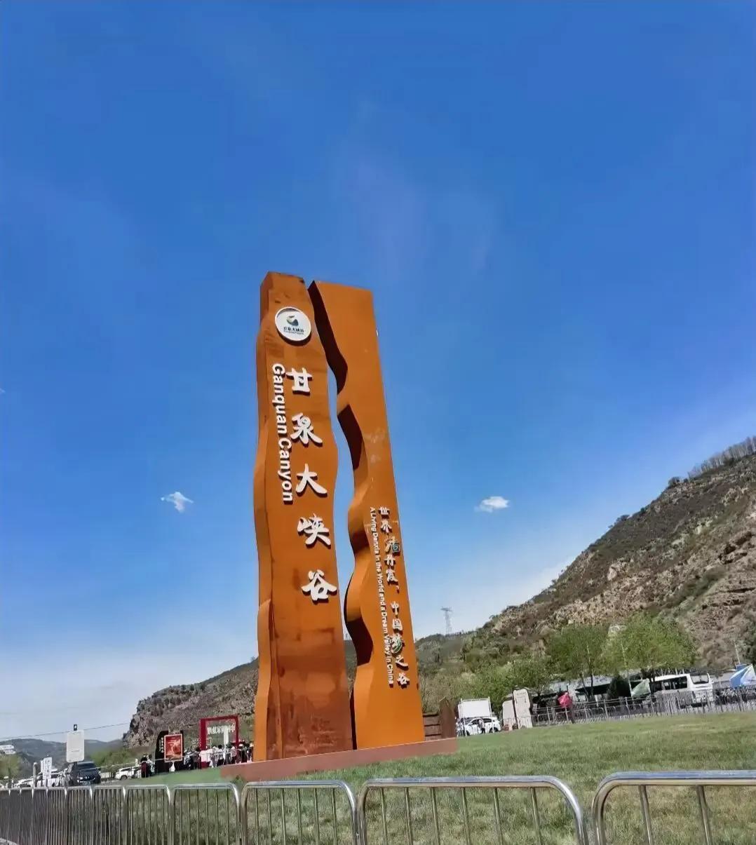 甘泉大峡谷旅游，必须要告诉一下想去的朋友，千万别忘记带水啊，因为从甘泉大峡谷这个