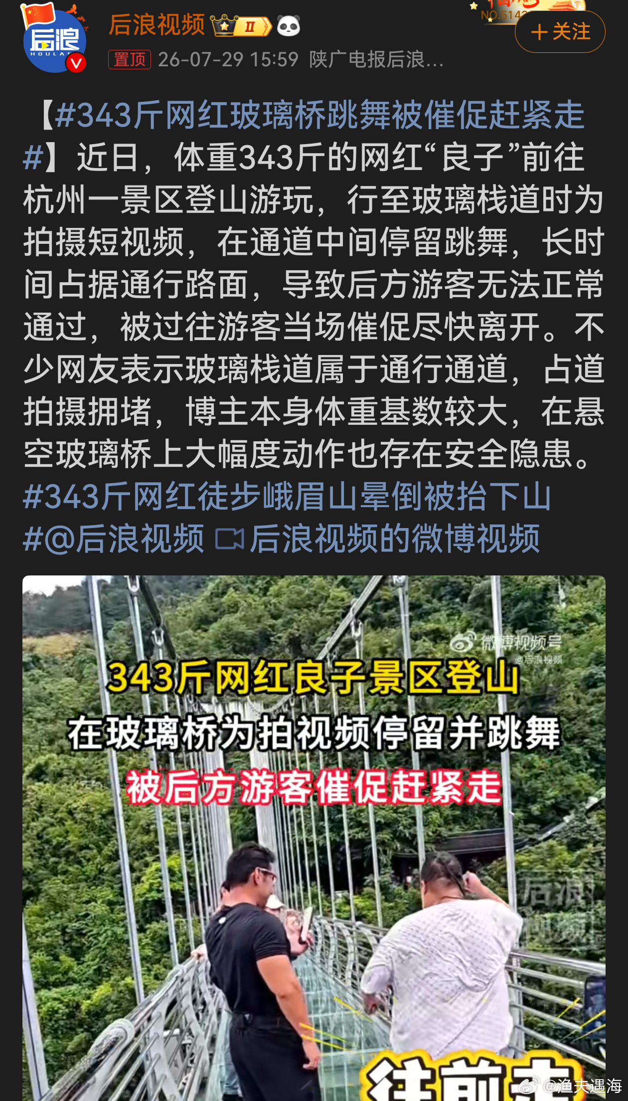 343斤网红玻璃桥跳舞被催促赶紧走 为拍摄短视频站在玻璃栈道中间跳舞，堵住后方游