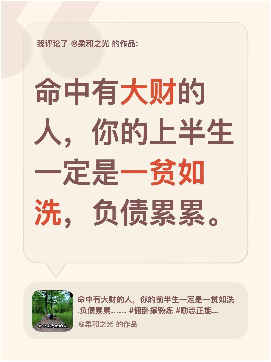 我评论了@柔和之光 的作品：
命中有大财的人，你的上半生一定是一贫如洗，负债累累