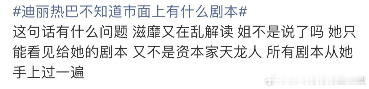 迪丽热巴不知道市面上有什么剧本这个锅又要甩给紫米了，看CT里面那么多YXH帮着说