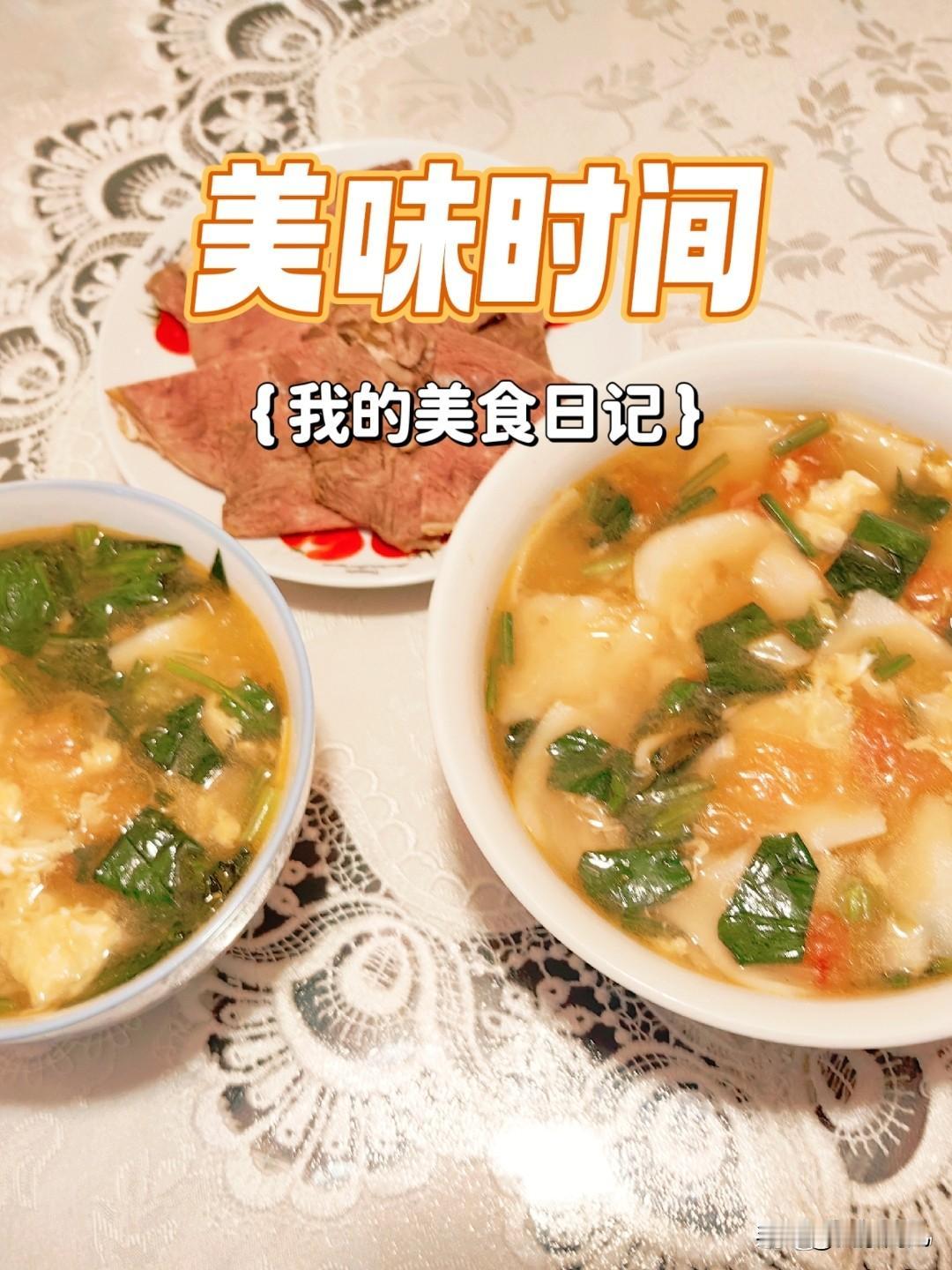 我的2025年度总结我的美食日记[呲牙]
暖心家常一碗西红柿🍅🍅鸡蛋面片
是