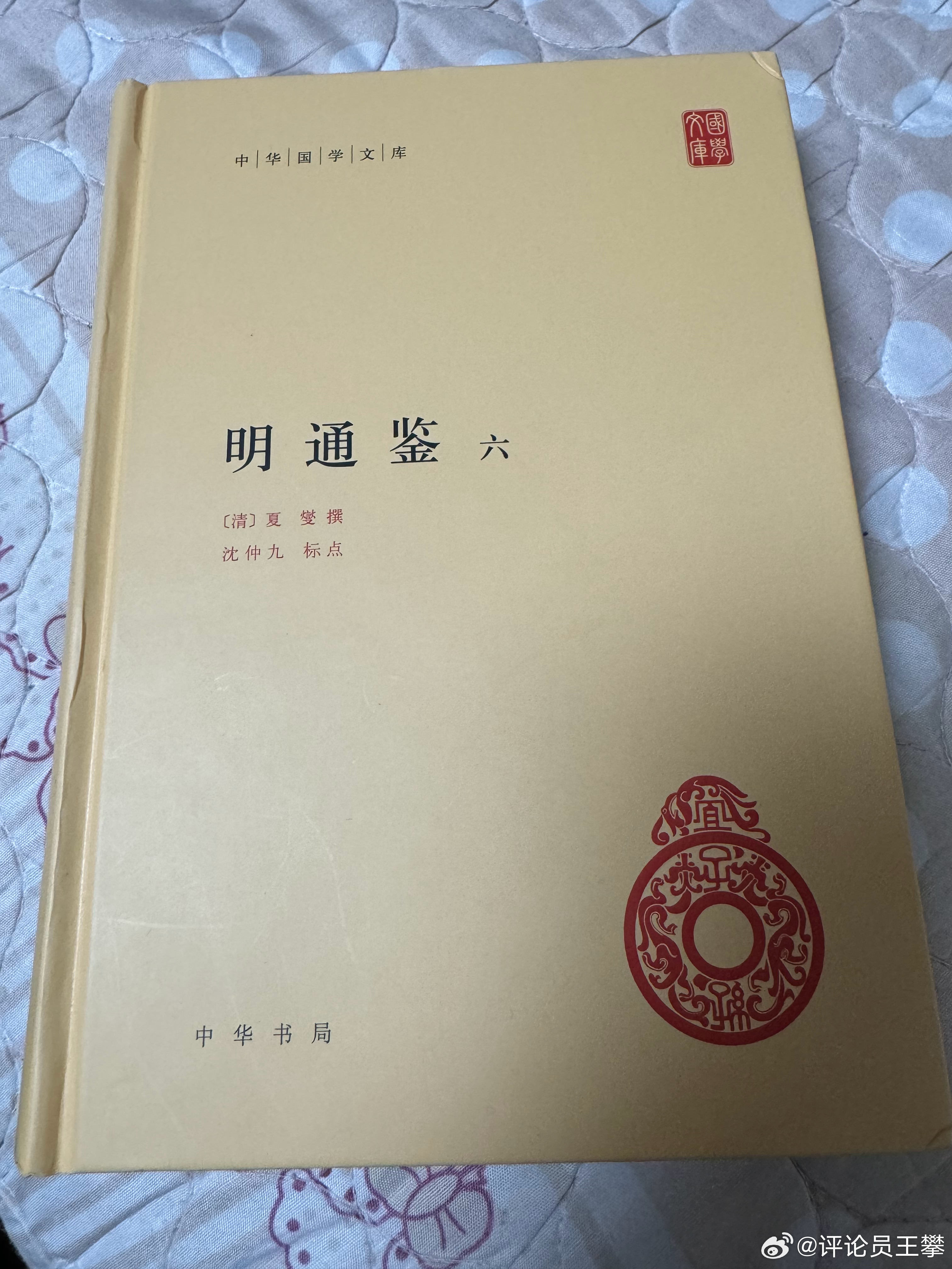 #王攀读通鉴# 打个卡！六本，明通鉴，每本六百页，终于看完了。去年10月18日入