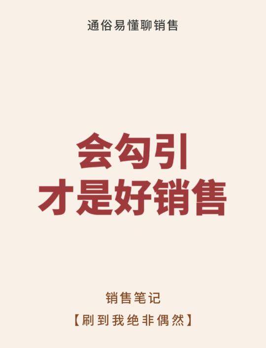 会勾引才是好销售