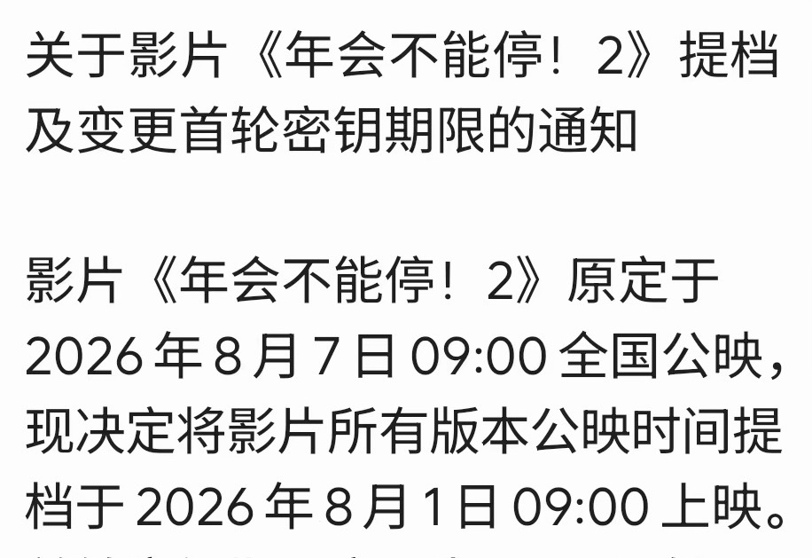 《年会不能停2！》提档8.1 