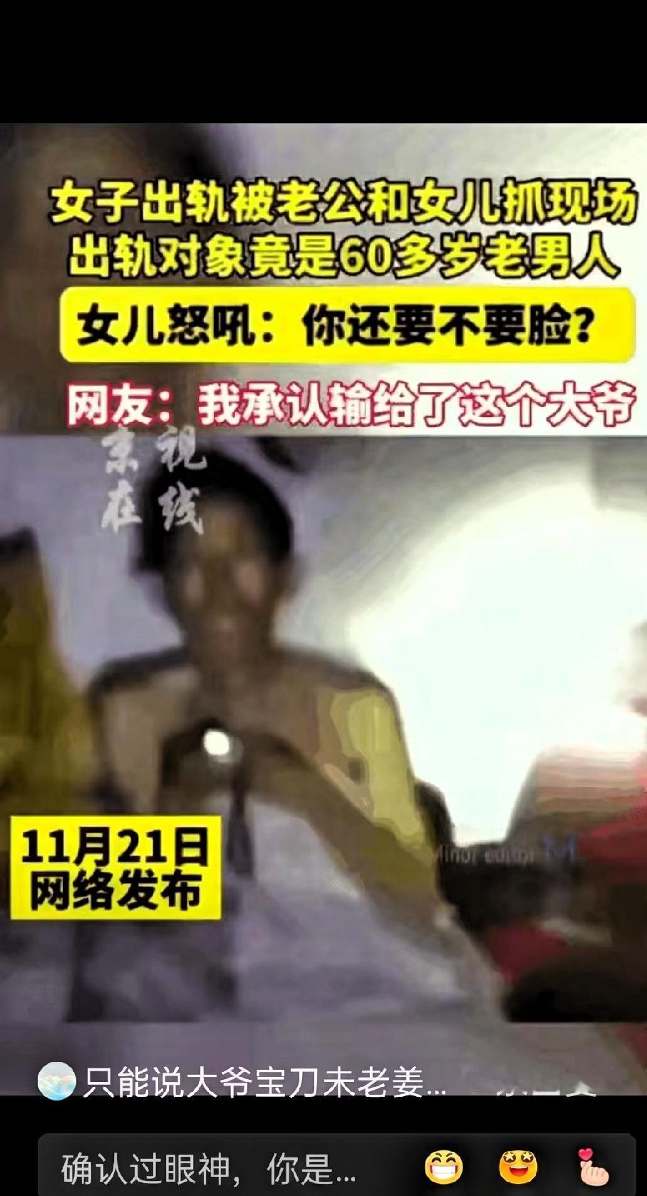 30岁女子出轨60岁大爷被抓，被丈夫和女儿当场撞见。现场气氛压抑难堪，丈夫情绪难