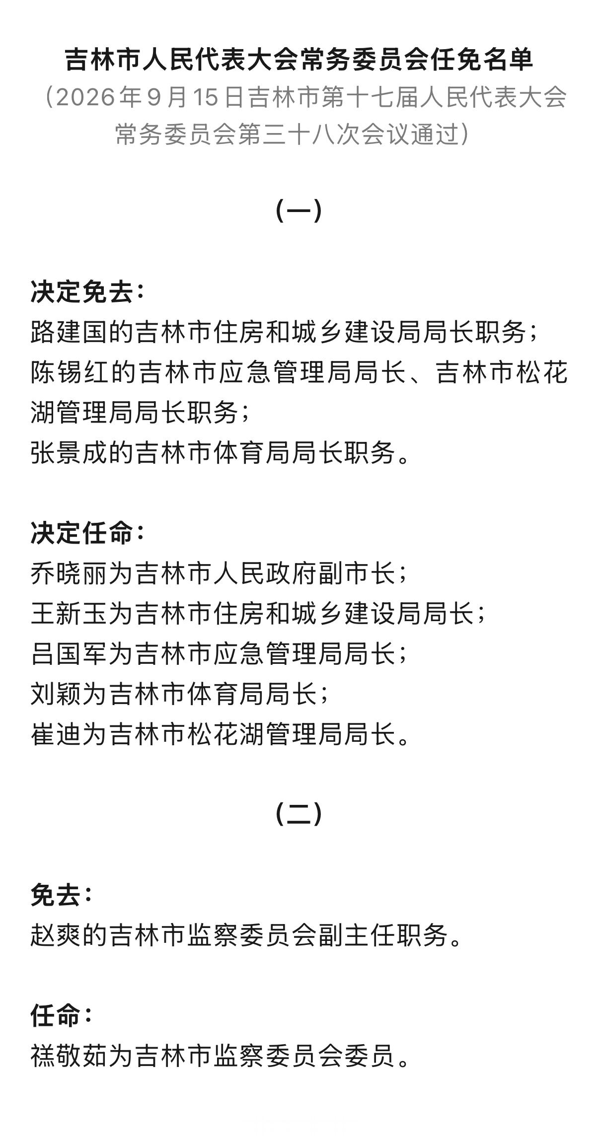 吉林市新任免一批局级领导干部 ​​​