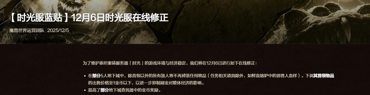 魔兽世界时光服刷子的天塌了，雷火直接发布蓝贴，宣布继续砍5人副本的地板，同时将b