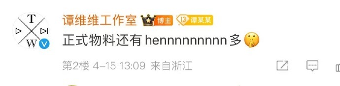 谭维维工作室是懂going人的 咱就是说谭维维工作室两组物料不够塞牙缝的，看到评