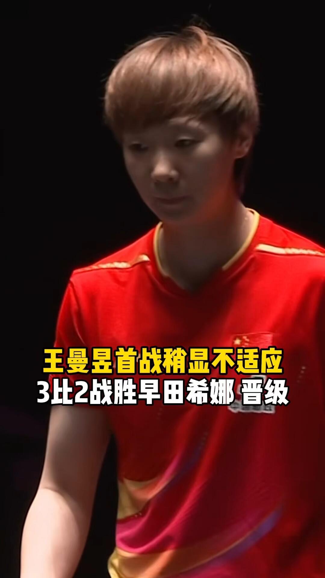 王曼昱首战，3:2旱田，拿下澳门晋级，还是有实力！
曼昱慢慢追赶，一步步拿下，3