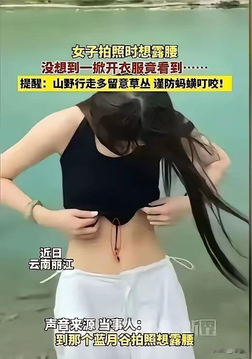 “吓死人了！”6月4日报道，云南丽江，一女子在水边拍照，想着露出腰会好看一些，就