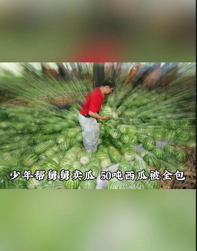 少年担当刷屏！13岁男孩凌晨两点帮聋哑舅舅卖瓜，爱心接力包下全村五十吨西瓜！
