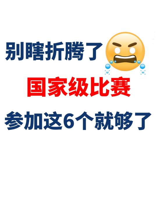 别瞎折腾了国家级比赛就参加这6个