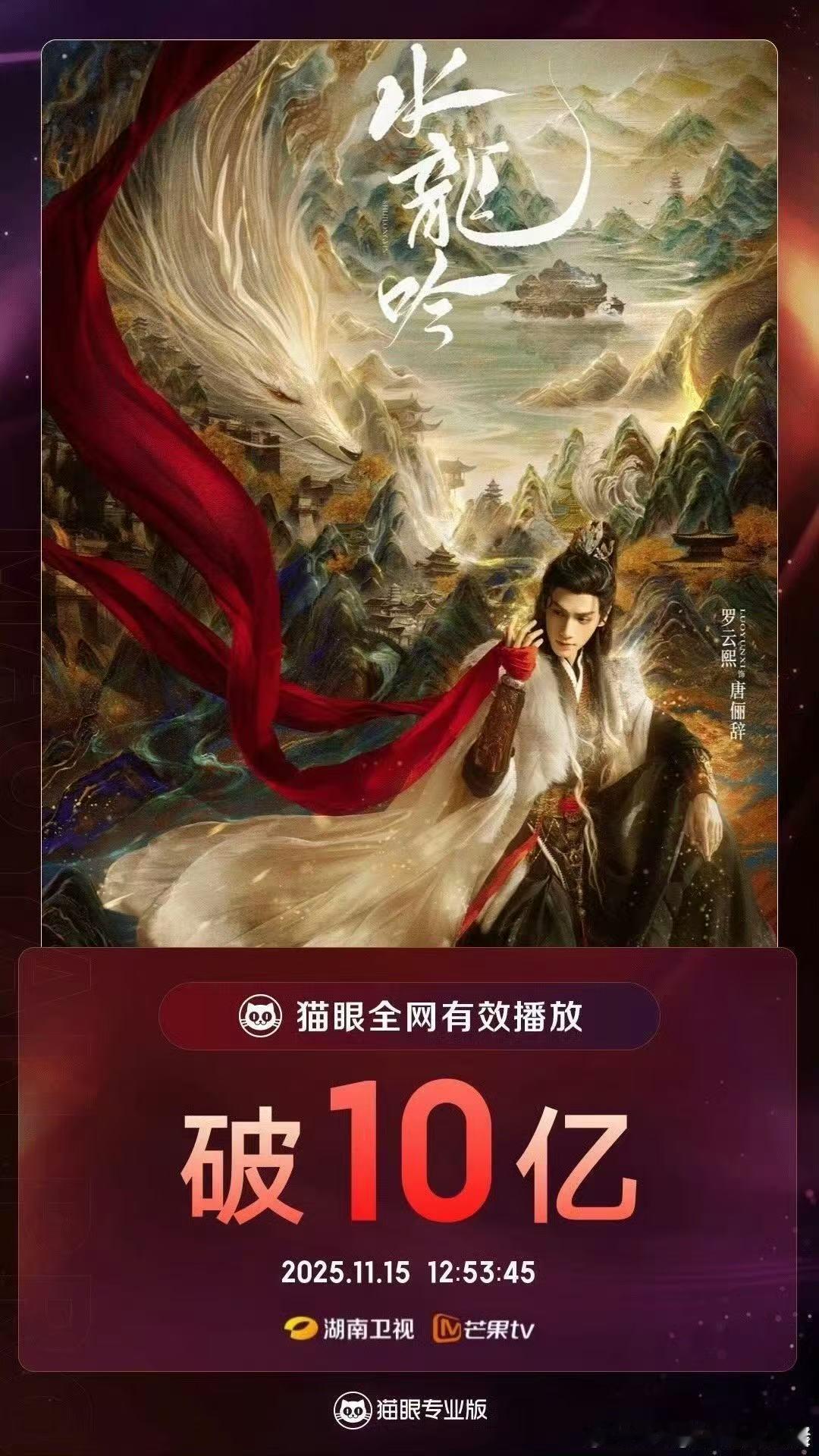 恭喜罗云熙！《水龙吟》这个数据太牛了！ 