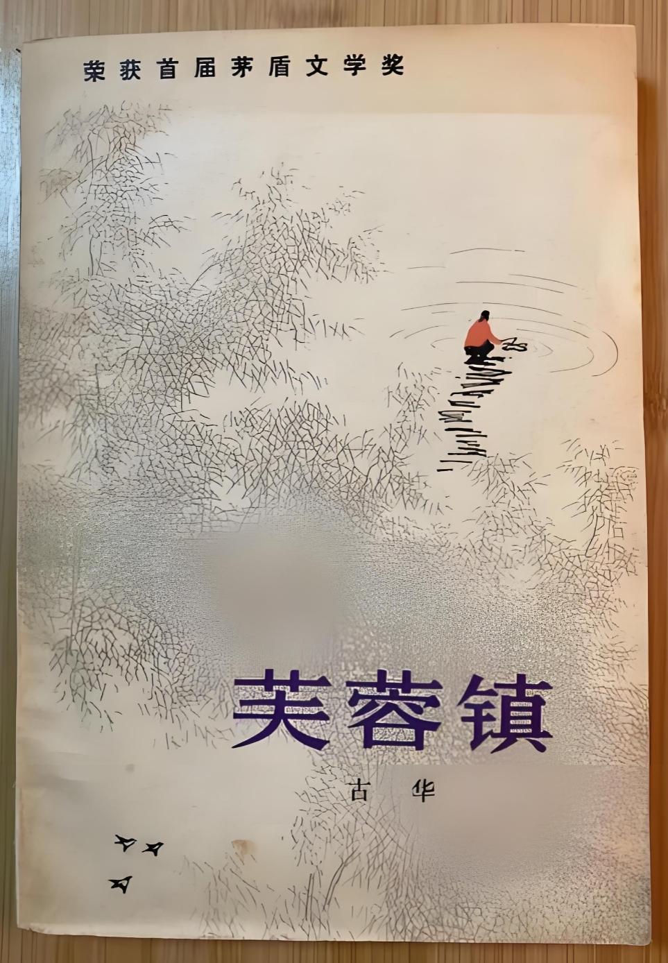 最早想把小说《芙蓉镇》搬上银幕的不是谢晋，而是北影厂导演水华

古华的小说《芙蓉