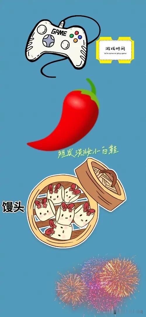 游戏机 辣椒🌶 一笼馒头 放烟花，打一成语——————
友友们这题难度系数不大
